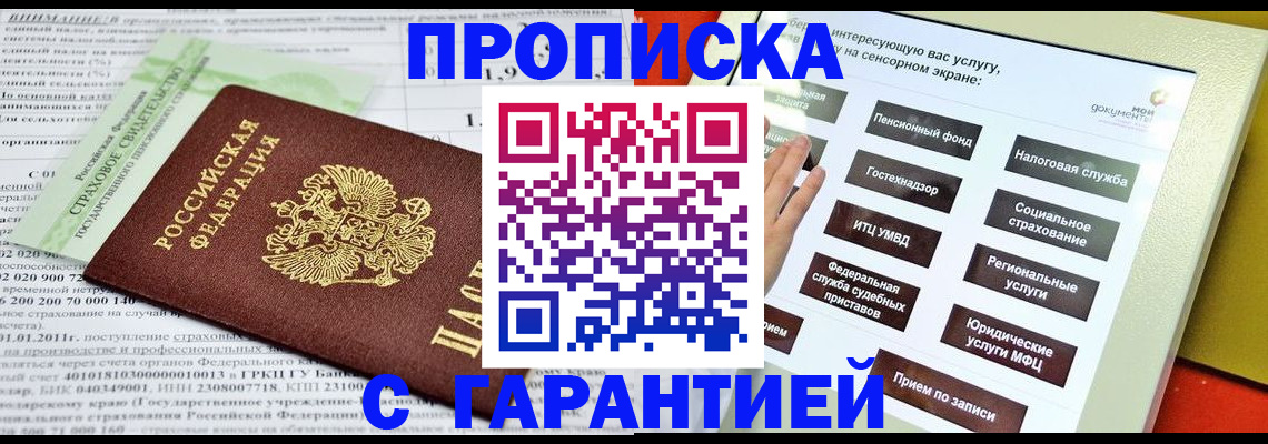 временная регистрация купить в Новосибирске